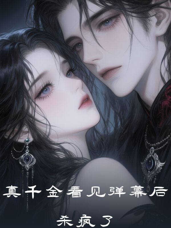 真千金看見彈幕後殺瘋了