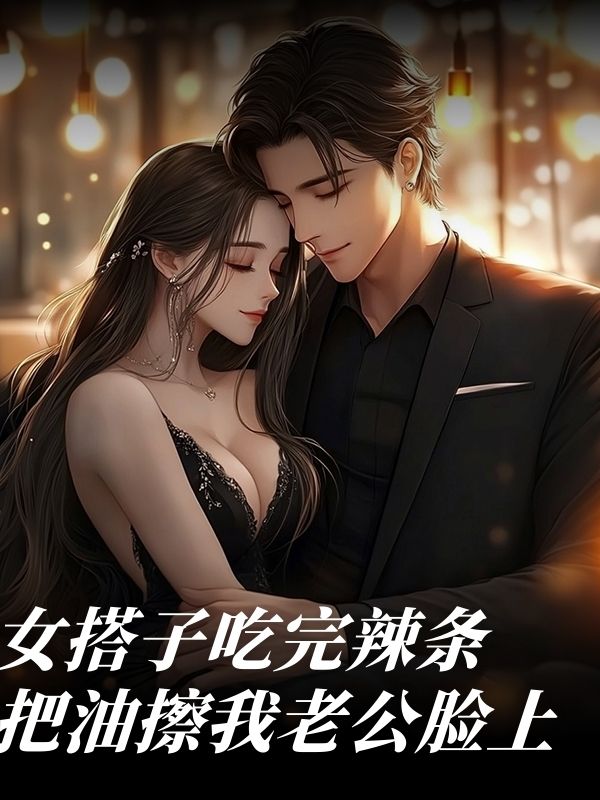 女搭子吃完辣條把油擦我老公臉上