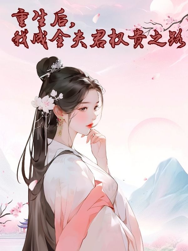 重生後，我成全夫君權貴之路