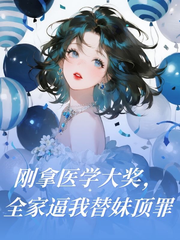 剛拿醫學大獎，全家逼我替妹頂罪