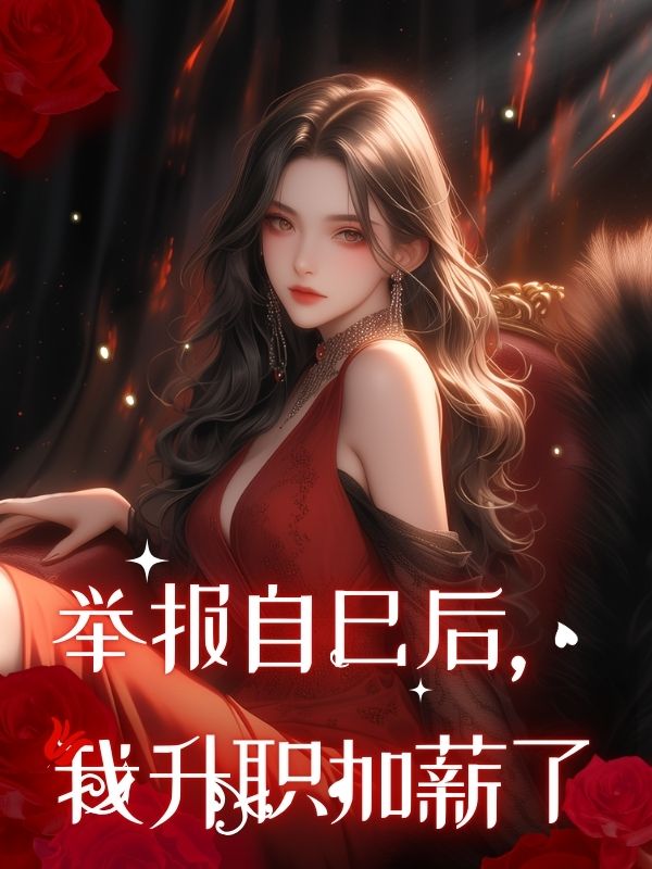 舉報自己後，我升職加薪了