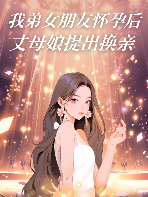 我弟女朋友懷孕後，丈母娘提出換親