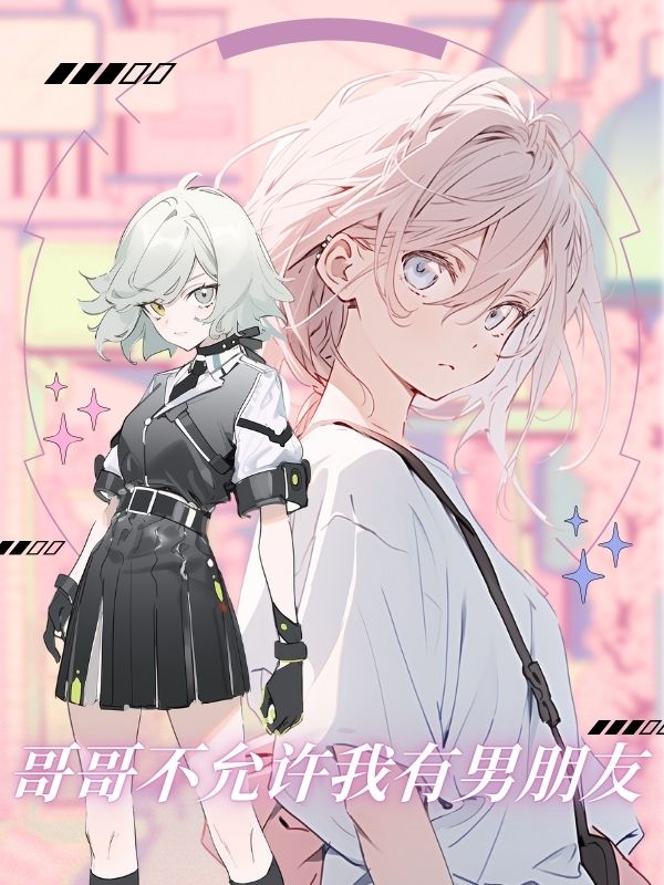 哥哥不允許我有男朋友