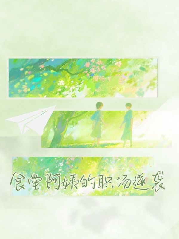 食堂阿姨的職場逆襲