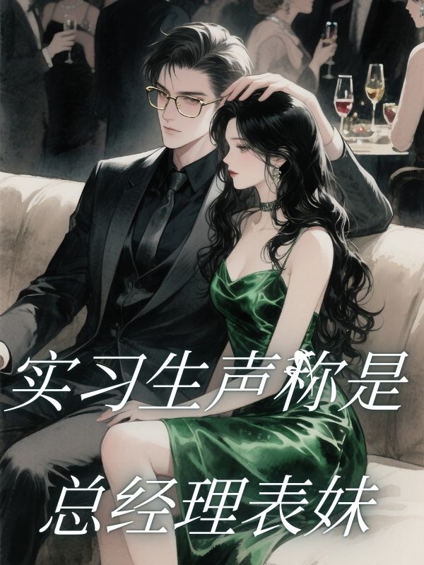 實習生聲稱是總經理表妹