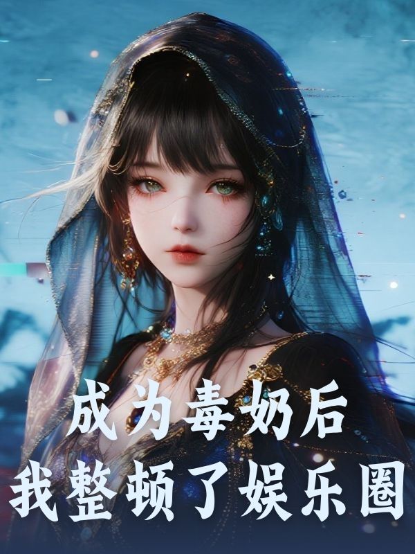 成為毒奶後我整頓了娛樂圈