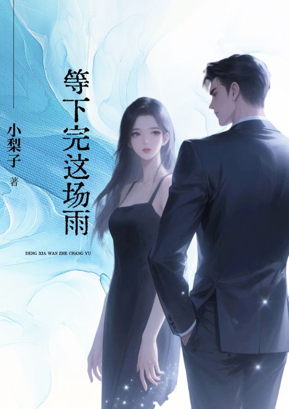 等下完這場雨