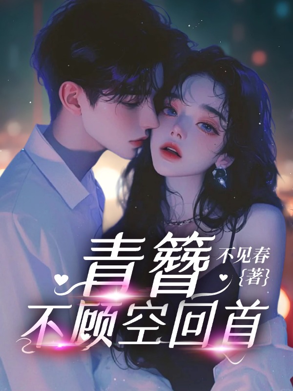 青簪不顧空回首