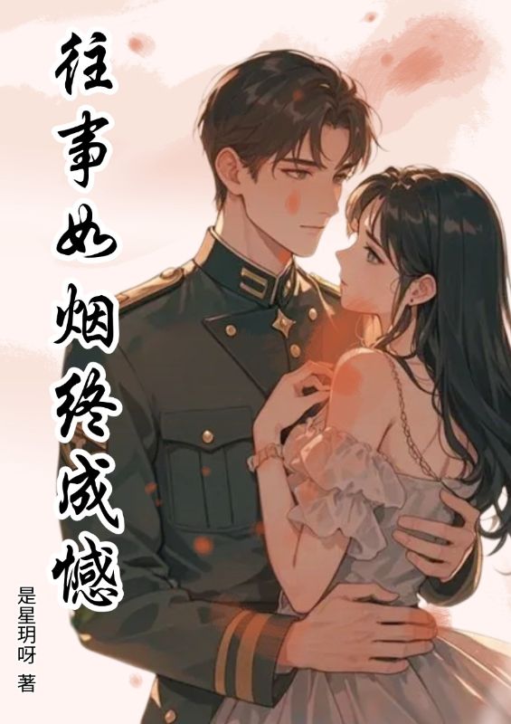 往事如煙終成憾