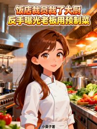 飯店裁員裁了大廚，反手曝光老板用預製菜