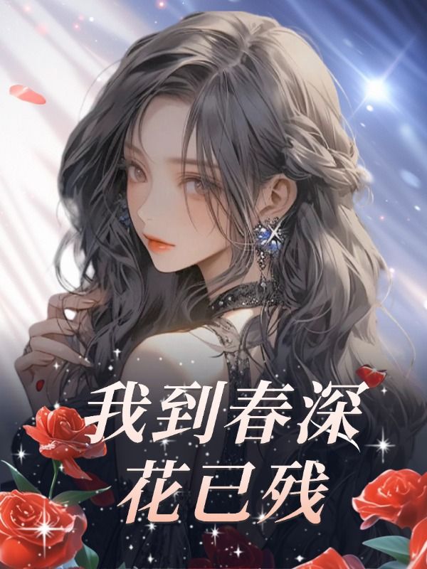 我到春深花已殘