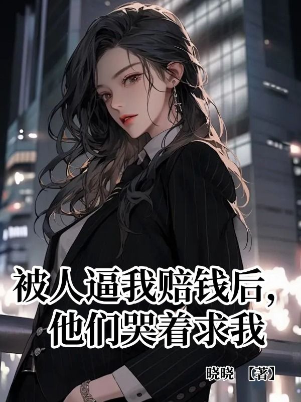 被人逼我賠錢後，他們哭著求我