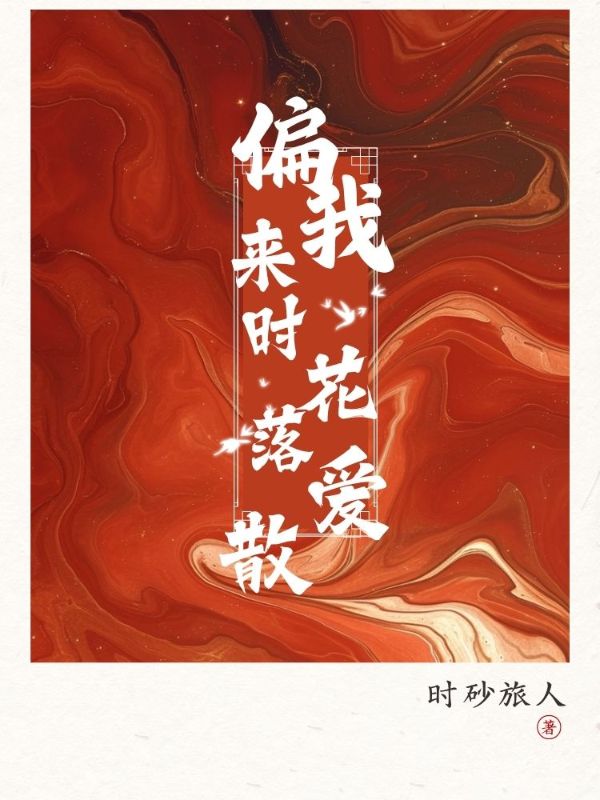 偏我來時花落愛散