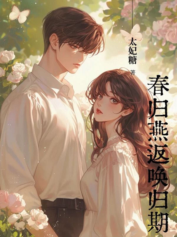 春歸燕返喚歸期