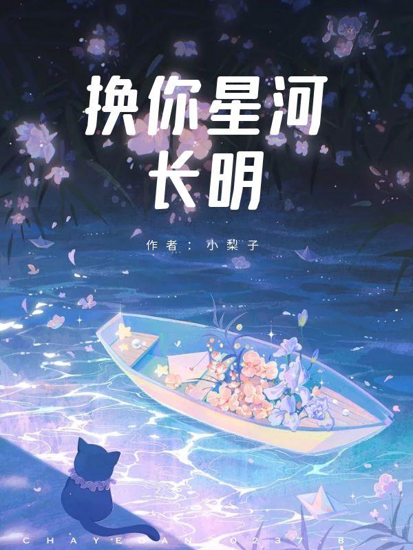 換你星河長明
