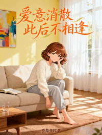 愛意消散，此後不相逢