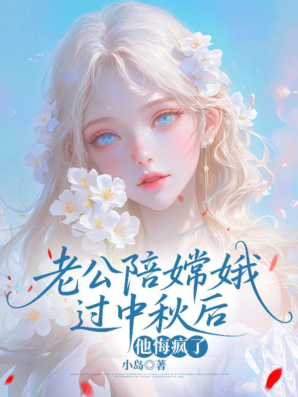 老公陪嫦娥過中秋後，他悔瘋了