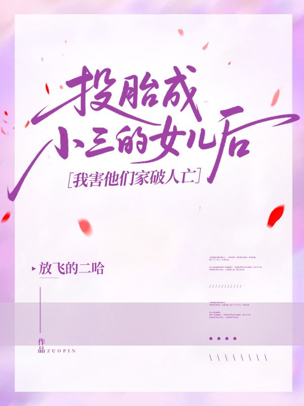 投胎成小三的女兒後，我害他們家破人亡