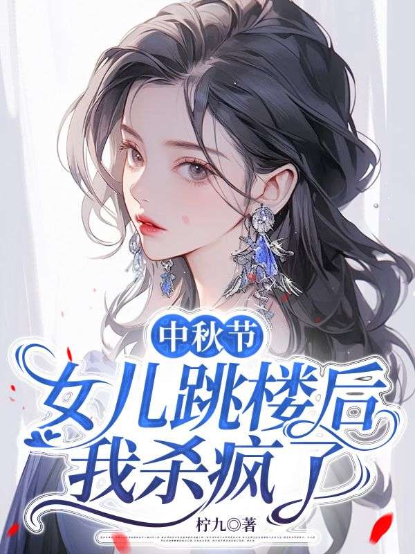 中秋節女兒跳樓後，我殺瘋了