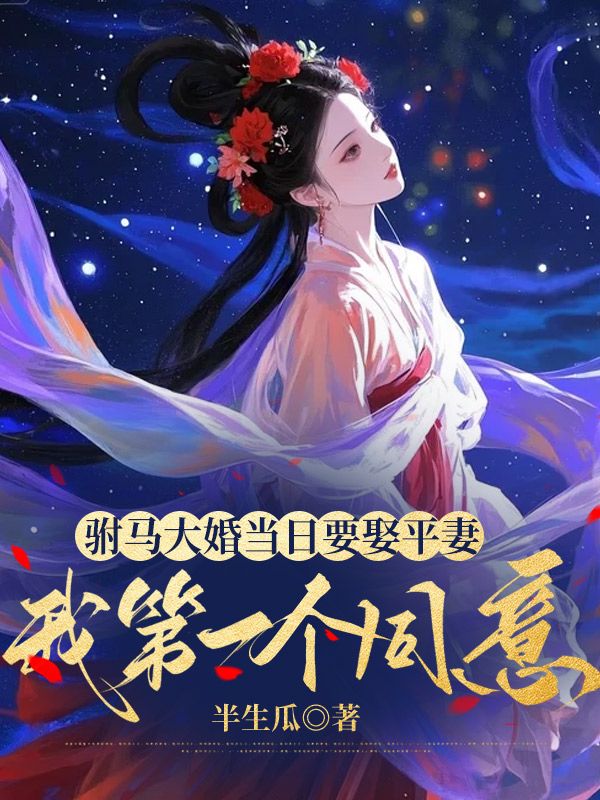駙馬大婚當日要娶平妻，我第一個同意