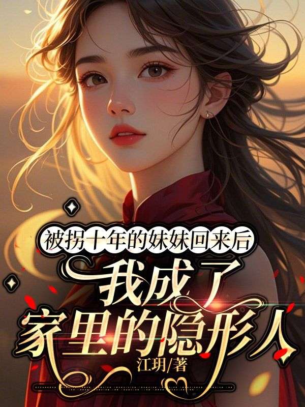 被拐十年的妹妹回來後，我成了家裏隱形人