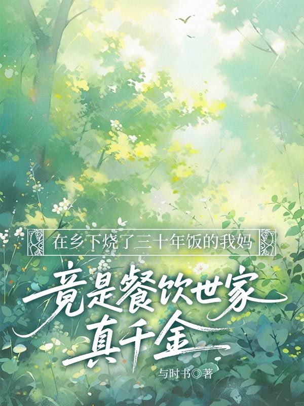 在鄉下燒了三十年飯的我媽，竟是餐飲世家真千金