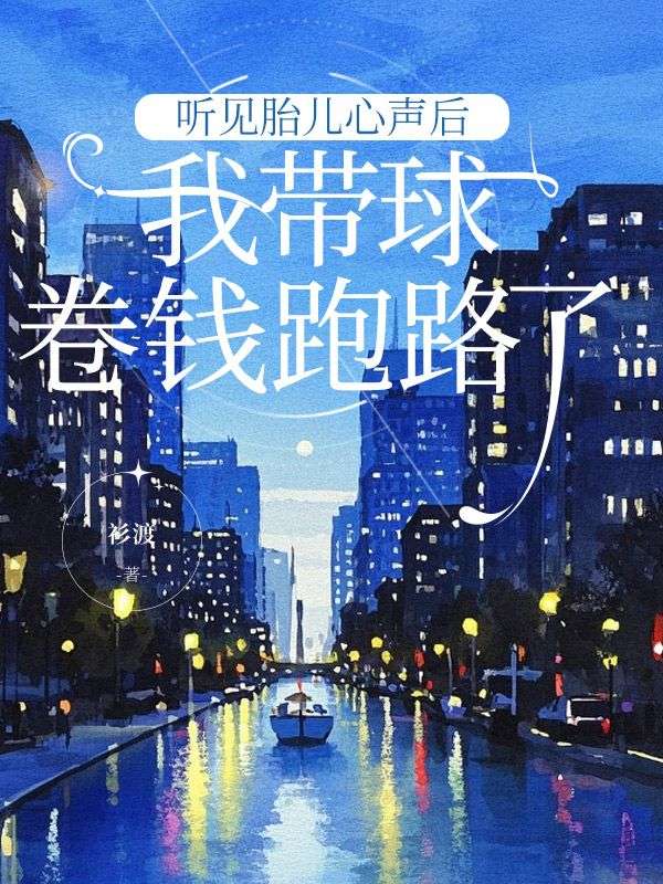 聽見胎兒心聲後，我帶球卷錢跑路了