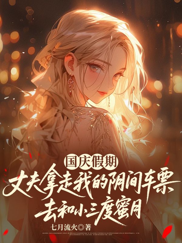 國慶假期，丈夫拿走我的陰間車票去和小三度蜜月