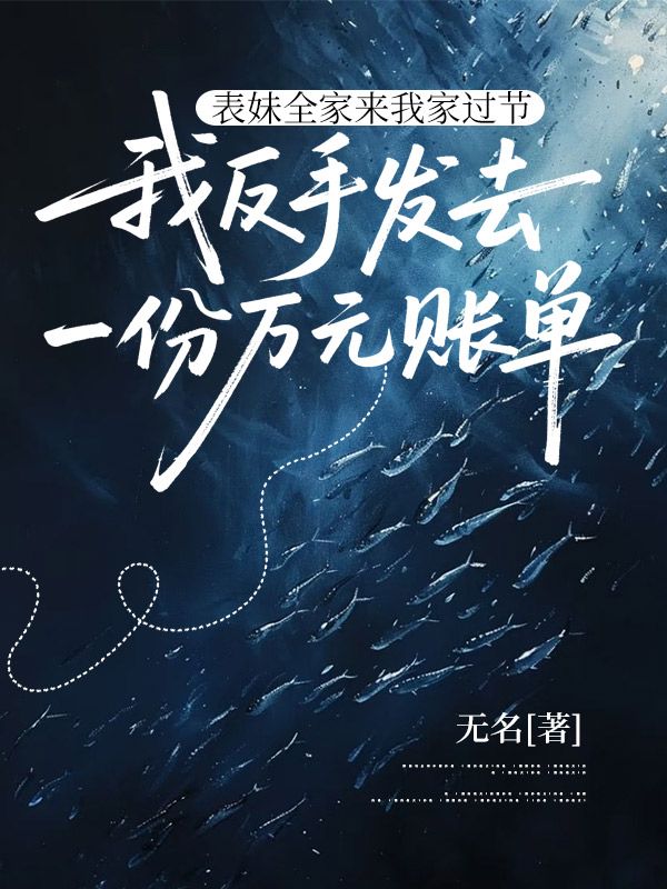 表妹全家來我家過節，我反手發去一份萬元賬單