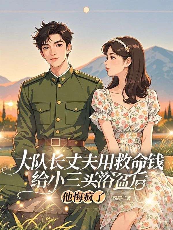 大隊長丈夫用救命錢給小三買浴桶後，他悔瘋了