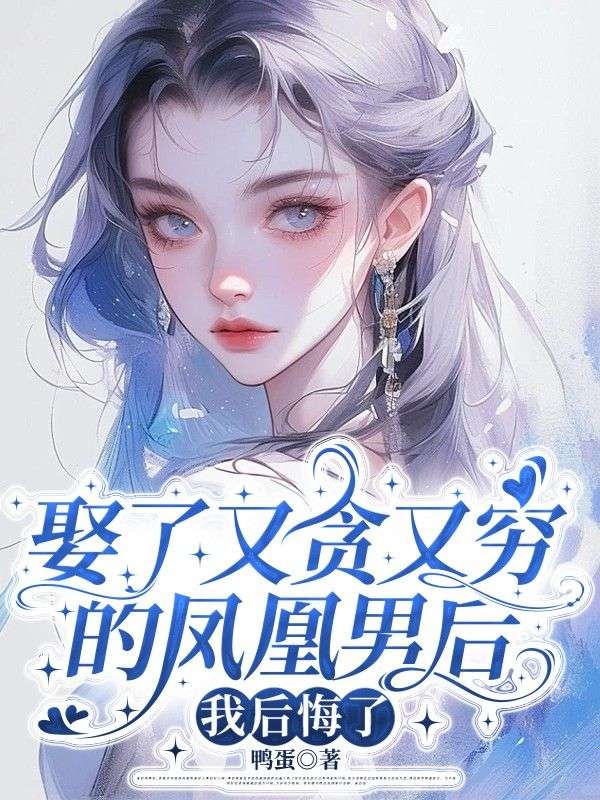 娶了又貪又窮的鳳凰男後，我後悔了
