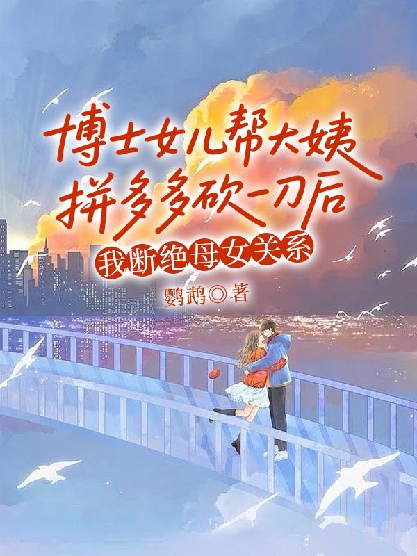 博士女兒幫大姨拚多多砍一刀後，我斷絕母女關係