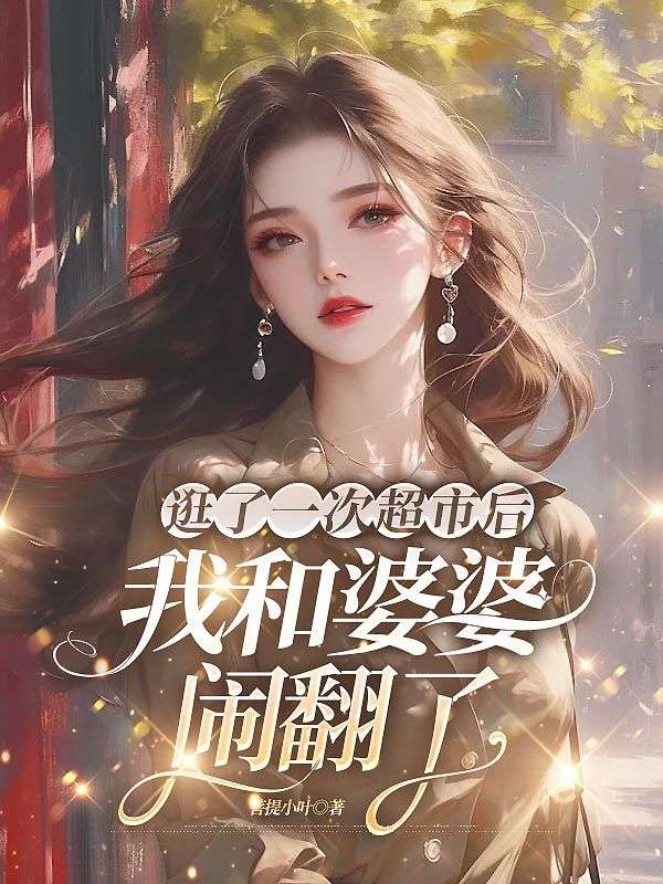 逛了一次超市後，我和婆婆鬧翻了