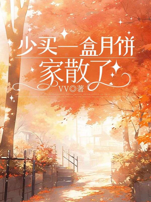 少買一盒月餅，家散了