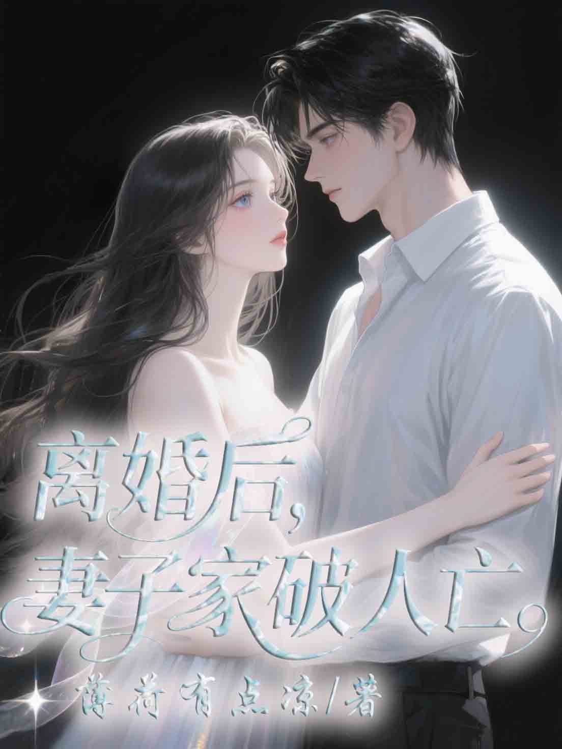 離婚後，妻子家破人亡