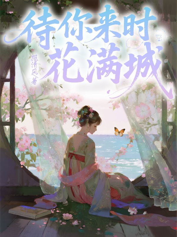 待你來時花滿城