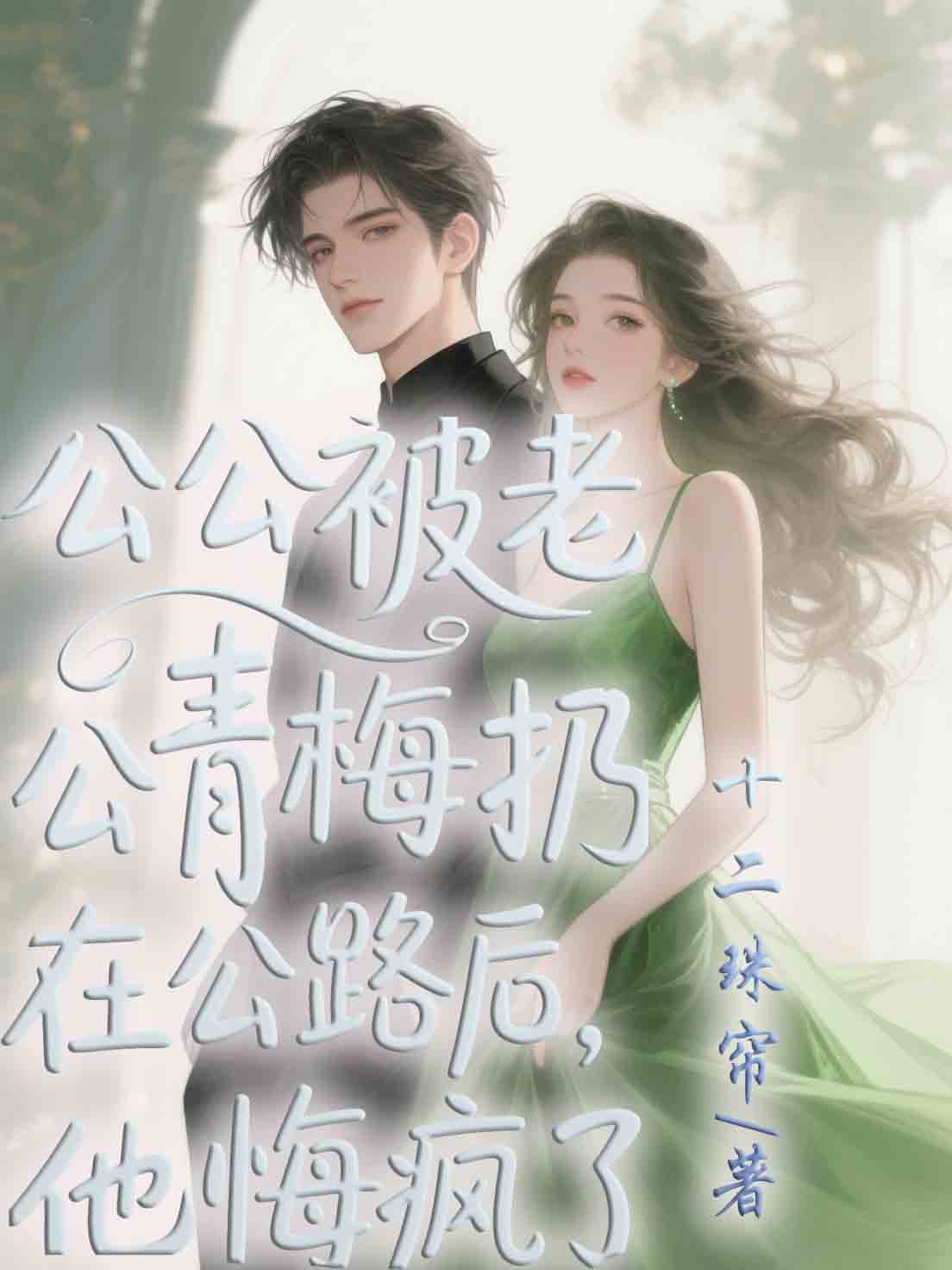 公公被老公青梅扔在公路後，他悔瘋了