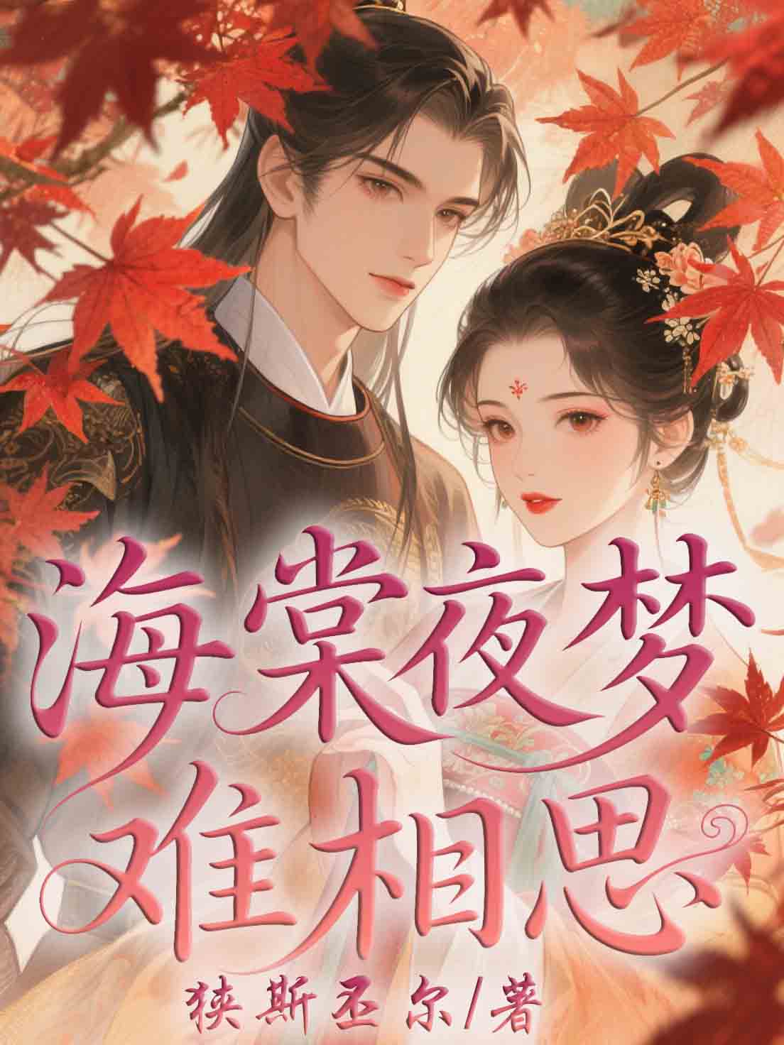 海棠夜夢難相思