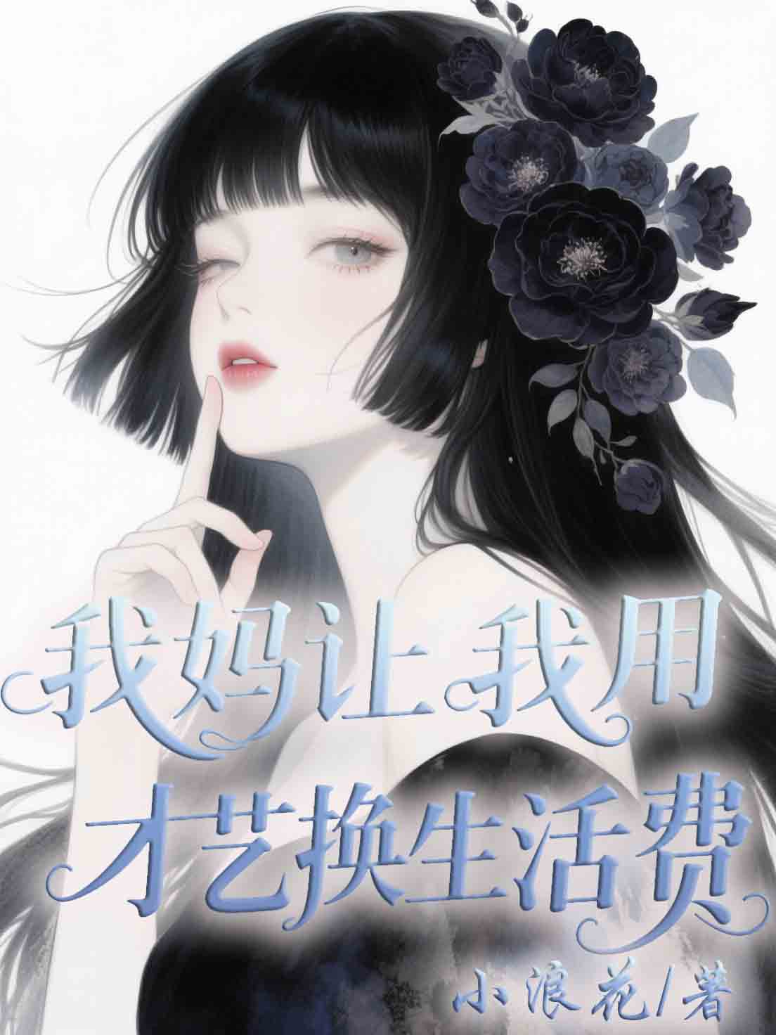 我媽讓我用才藝換生活費