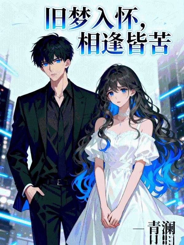 舊夢入懷，相逢皆苦