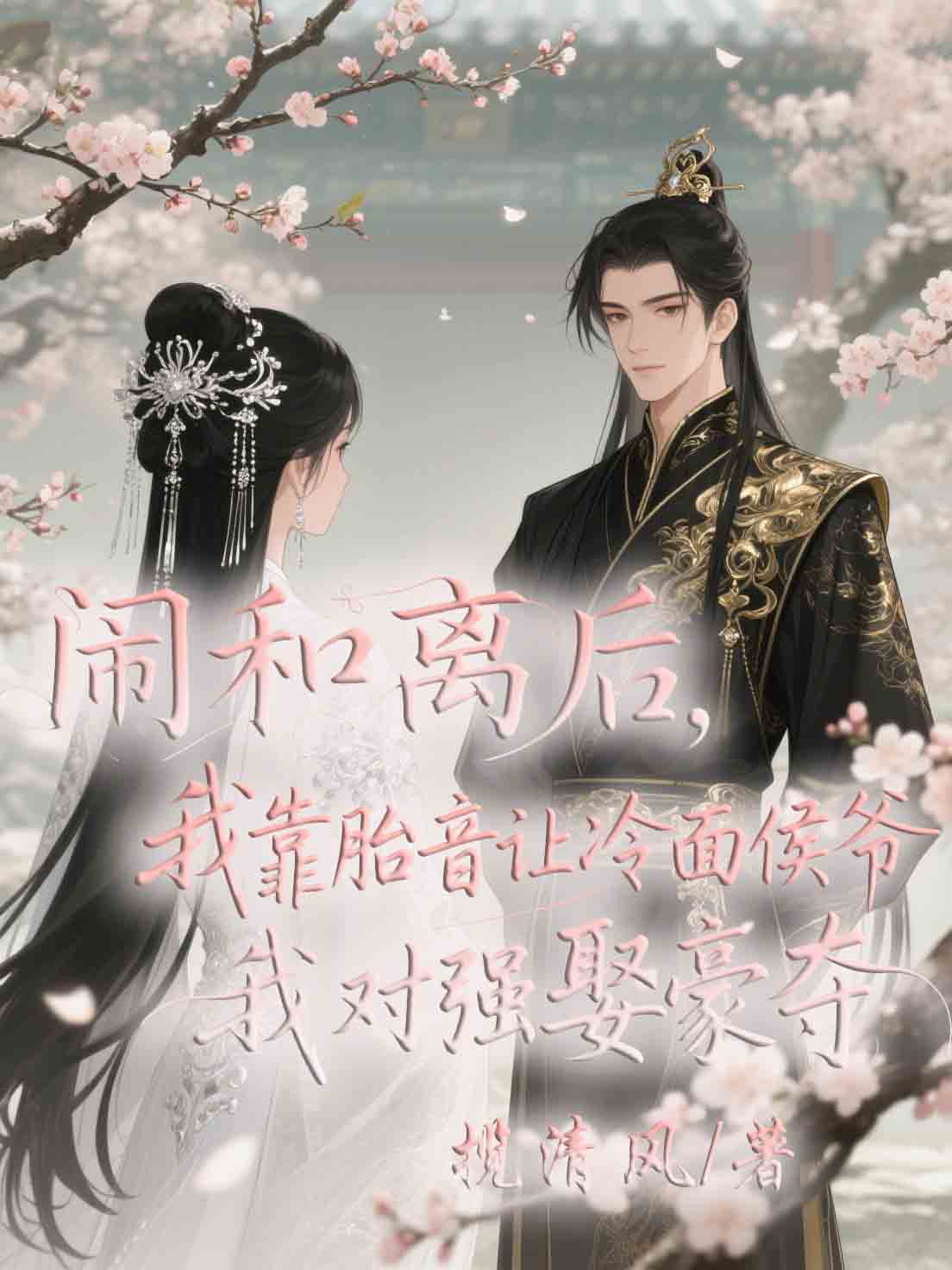 鬧和離後，我靠胎音讓冷麵侯爺對我強娶豪奪