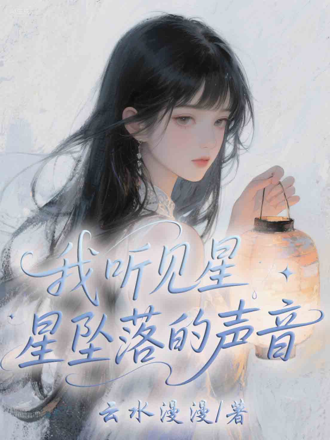 我聽見星星墜落的聲音