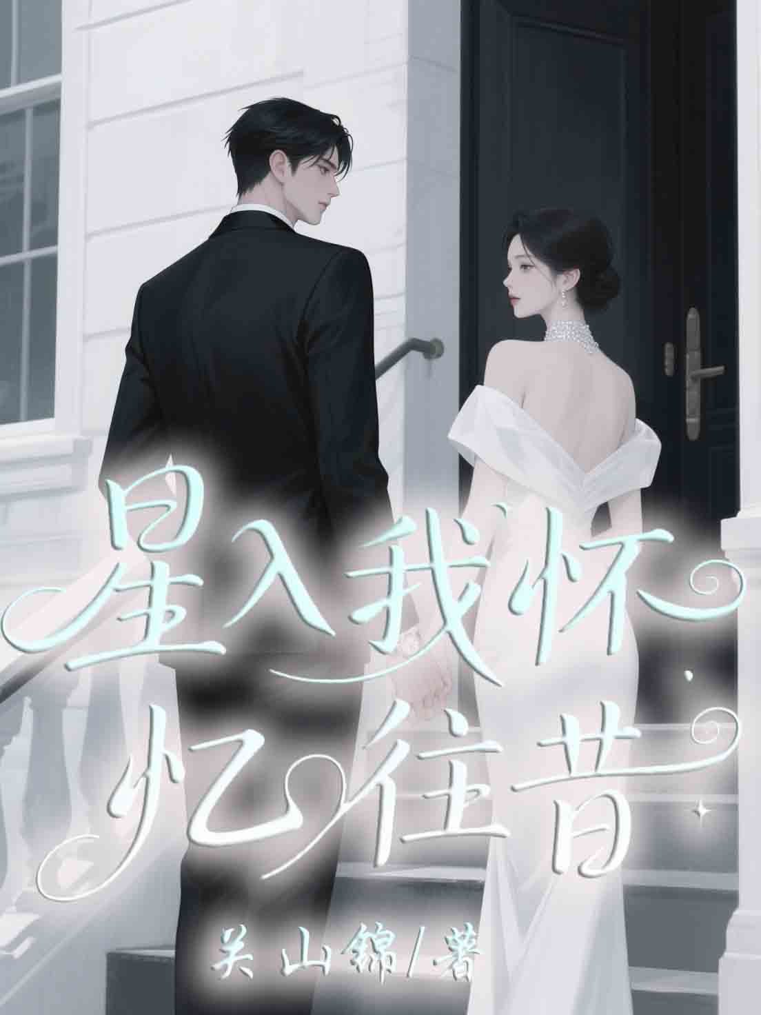 星入我懷憶往昔