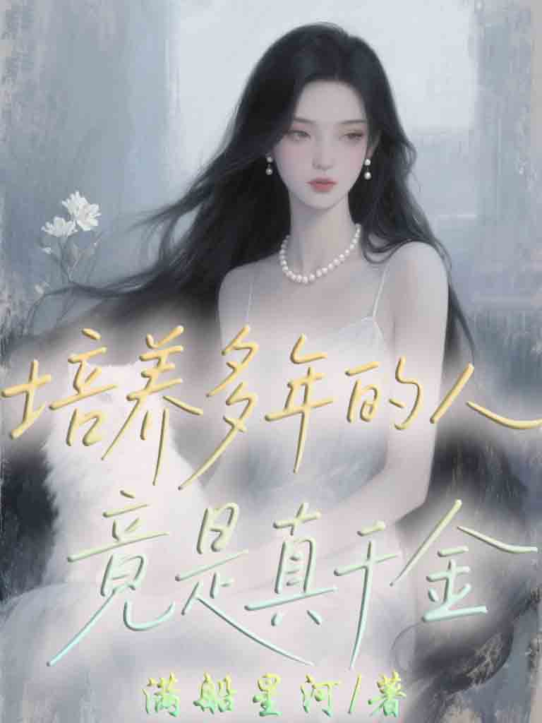 培養多年的人竟是真千金