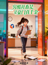 窮酸社畜是豪門真千金