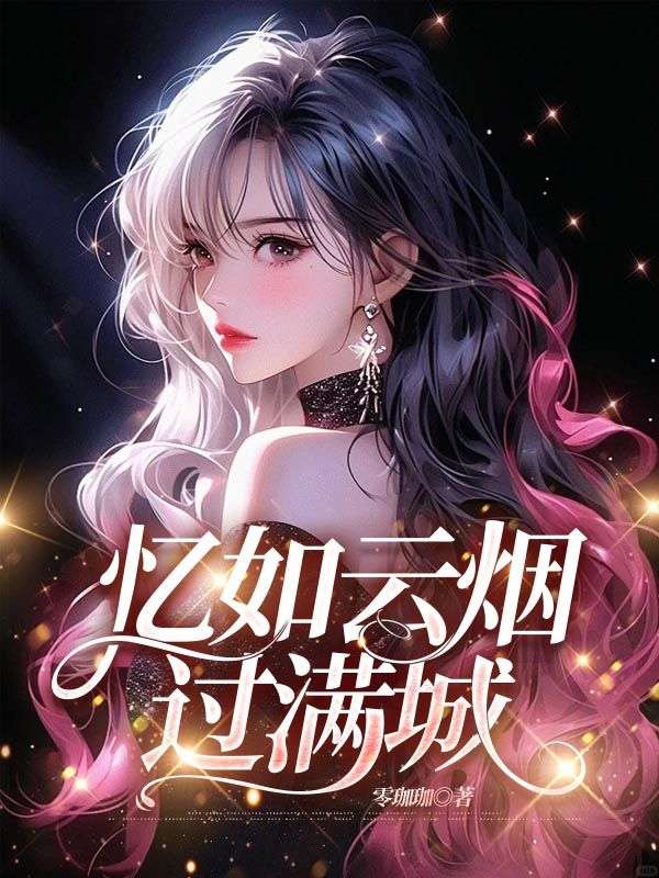 憶如雲煙過滿城