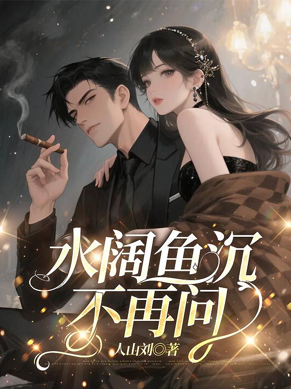 水闊魚沉不再問