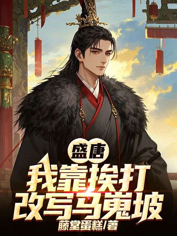 盛唐：我靠挨打改寫馬嵬坡