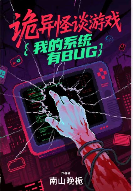 詭異怪談遊戲：我的係統有BUG