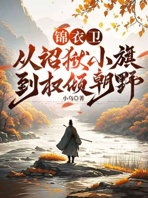 錦衣衛：從詔獄小旗到權傾朝野